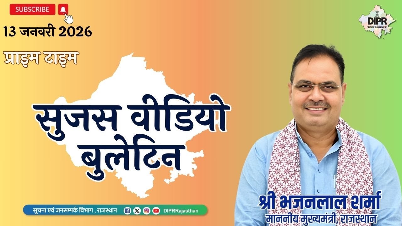 13 January 2026 | Sujas Video Bulletin - Prime Time |YouthEmpowerment| BudgetDialogue|SafeFestivals|