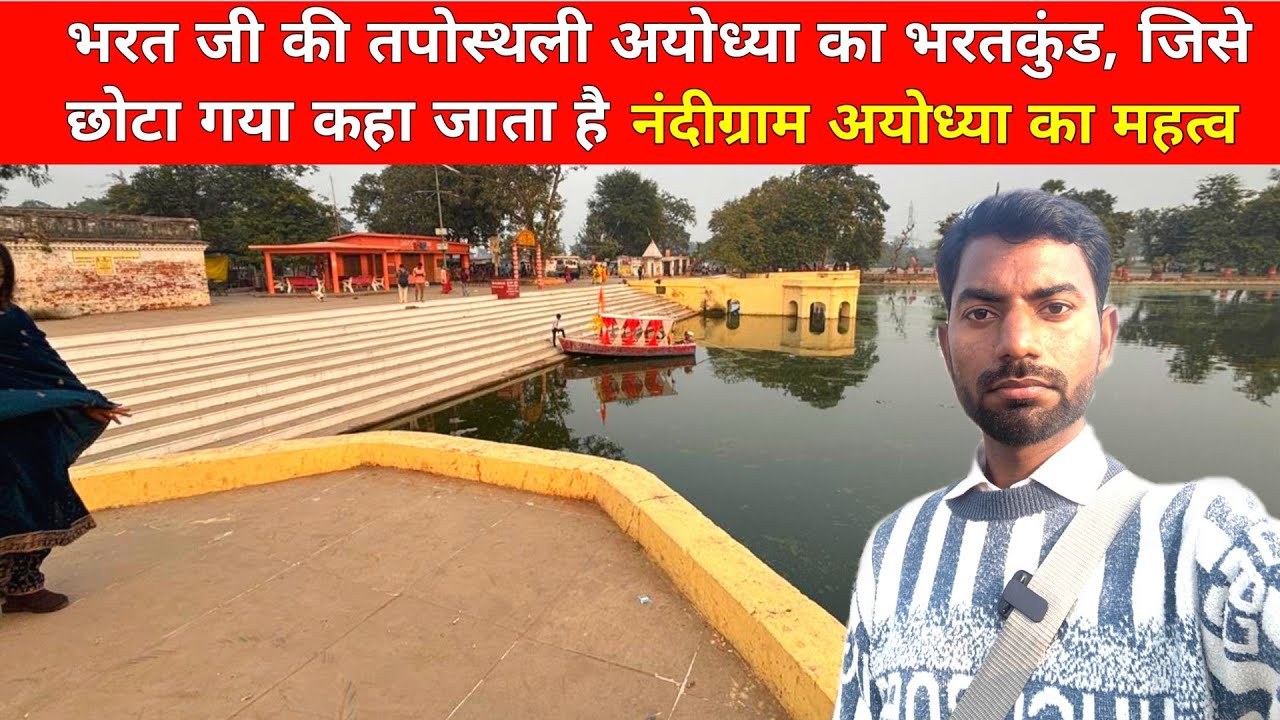 भरत जी की तपोस्थली नन्दीग्राम, यही से 14 वर्ष अयोध्या का शासन चलाया। Bharatkund Ayodhya.