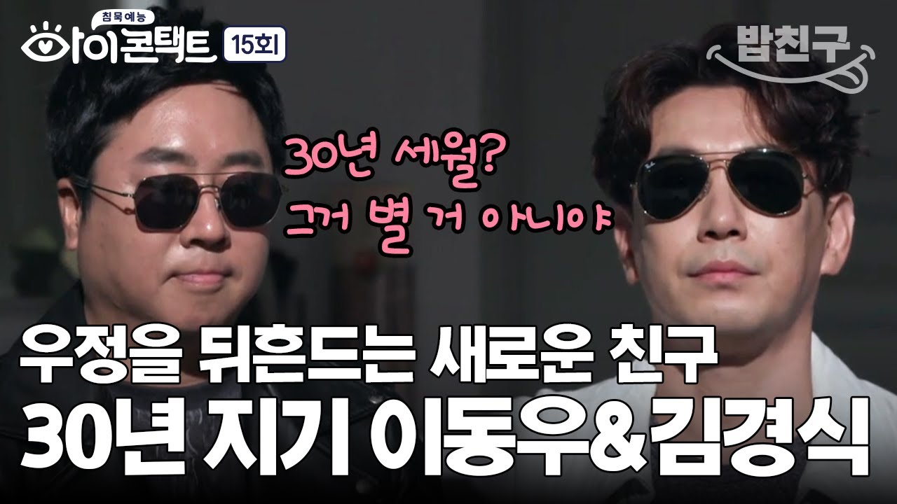 [#밥친구] 용서를 구하고 싶은 그 사건😥 흔들리는 이동우&김경식 30년 우정?! | 아이콘택트 15 회