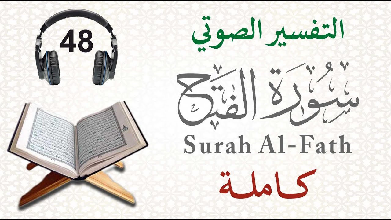 سورة الفتح كاملة مع التفسير الصوتي