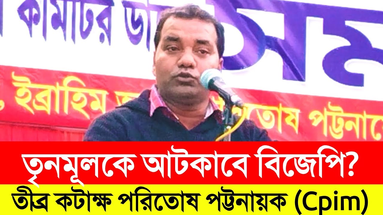 Paritosh Pattnayak Cpim: Will BJP not be able to overthrow Trinamool? CPI(M) leader Paritosh Pattnayak 