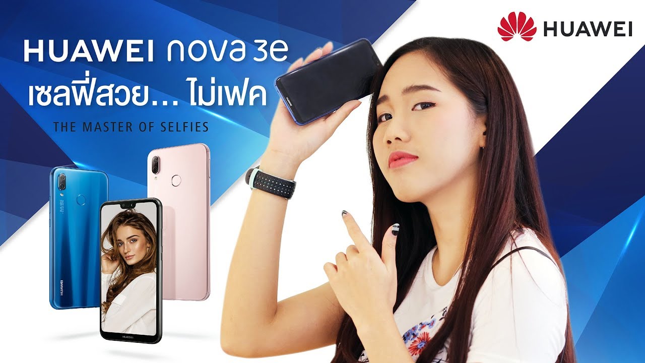 รีวิว HUAWEI Nova 3e เซลฟี่สวย ไม่เฟค