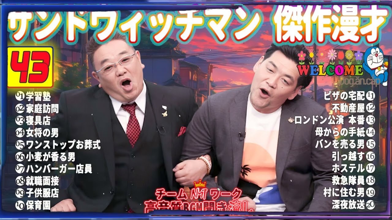 【サンドウィッチマン 傑作漫才】笑いが止まらない！高音質BGMでリラックス＆集中 タイムスタンプ付きで快適に楽しめる！#43