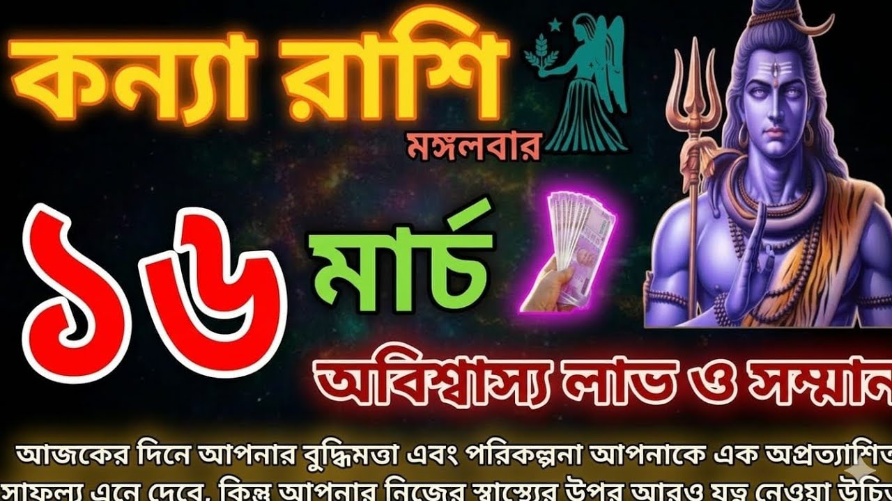 কন্যা রাশি ১৬ মার্চ ২০২৬ | আজকের কন্যা রাশিফল