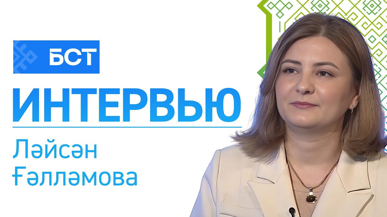 Ветерандарға - эш. Ләйсән Ғәлләмова. Интервью