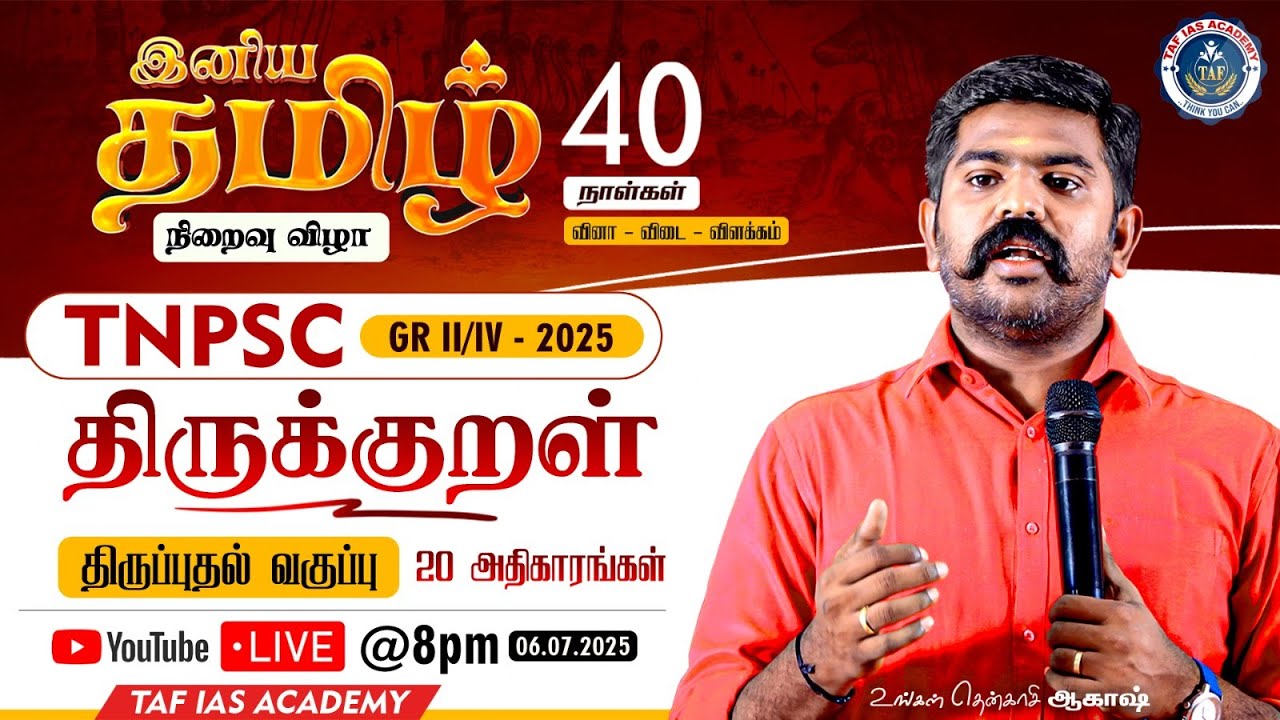 🔴TNPSC GR II,IV - 2025 | திருக்குறள்l திருப்புதல் வகுப்பு 20 அதிகாரங்கள் | இனிய தமிழ் 40 நாட்கள்|TAF