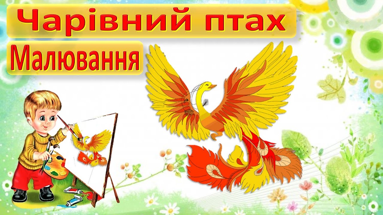 Малювання Чарівний птах