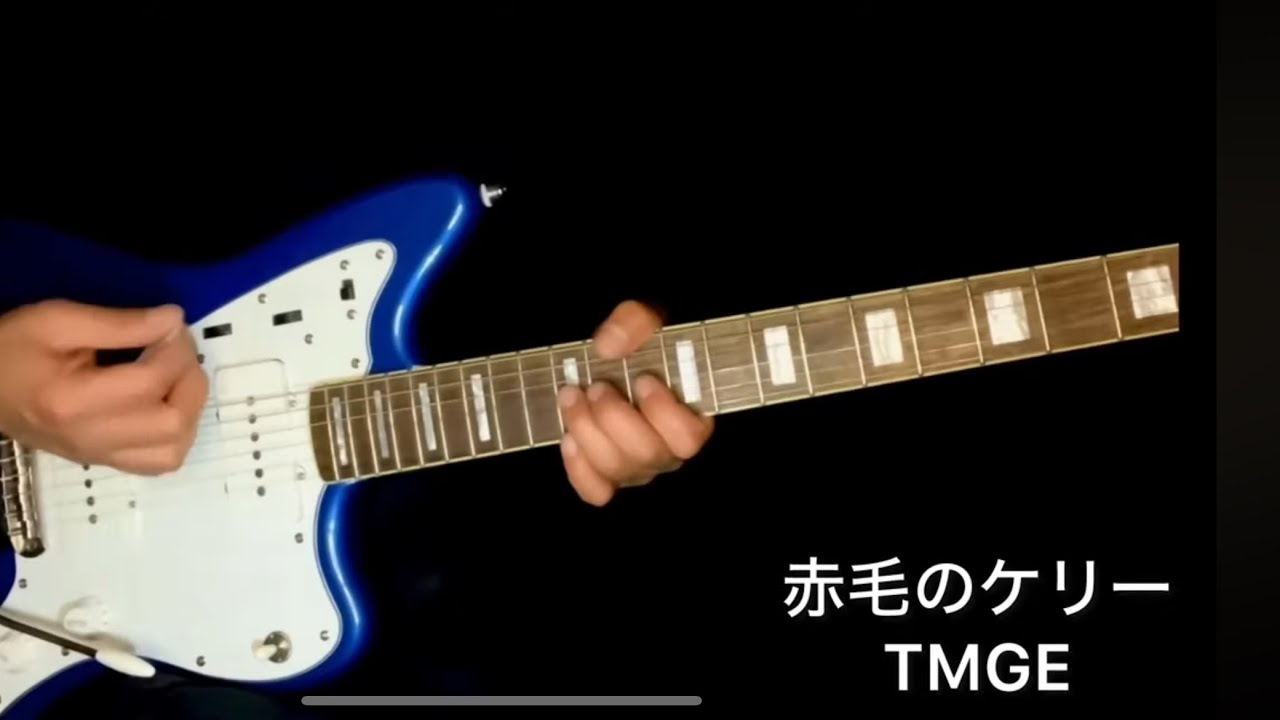 赤毛のケリー　TMGE 備忘録