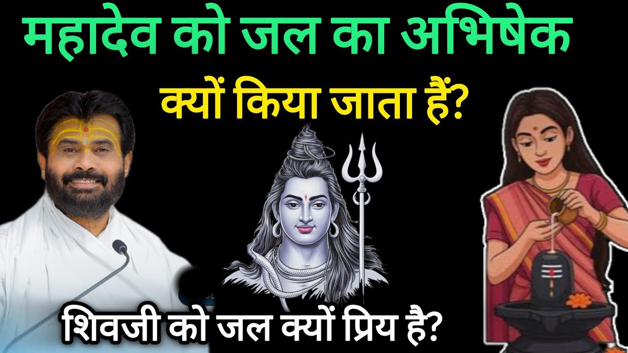 महादेव को जलाभिषेक क्यों किया जाता हैं? महादेव को जल क्यों प्रिय हैं? सुनिए 🤔 By P Giribapu #shiv 