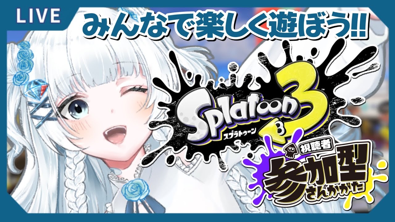 【#スプラトゥーン３ 】参加型ナワバリ！アマアイ春のトーピード祭り、開催中💣！！【#初見さん大歓迎 】