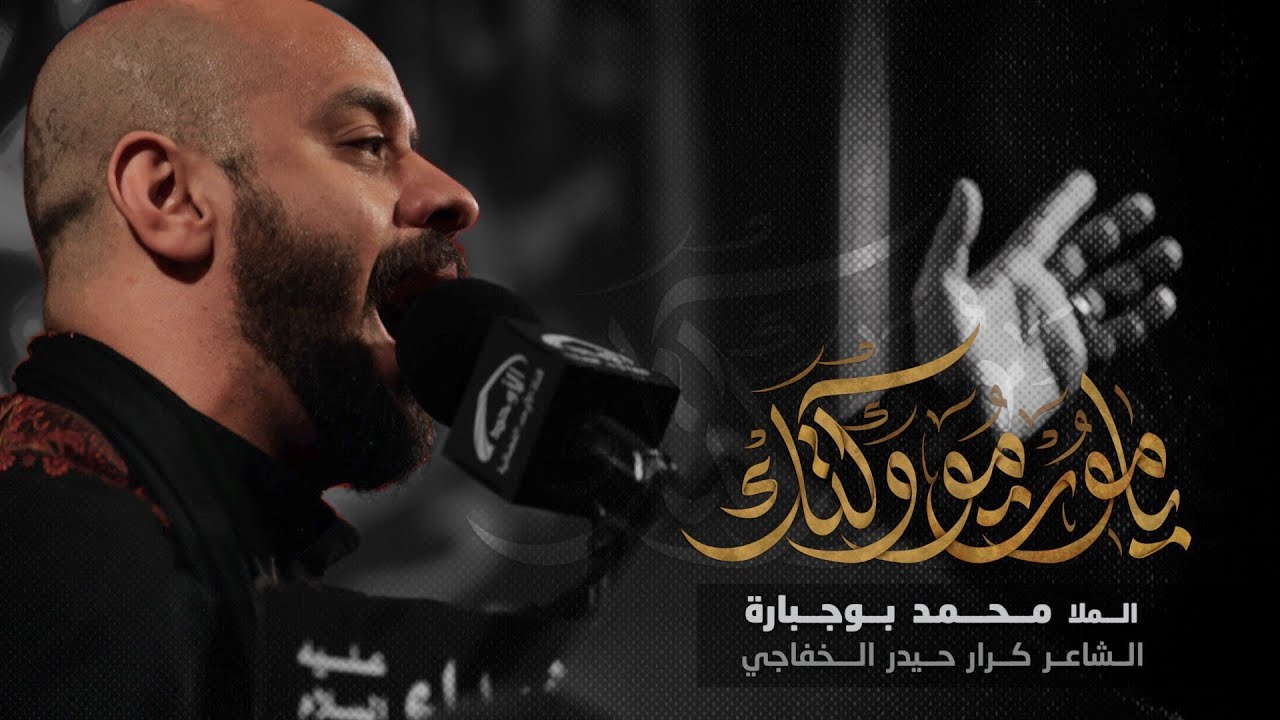 يا موت مو وقتك - الملا محمد بوجبارة