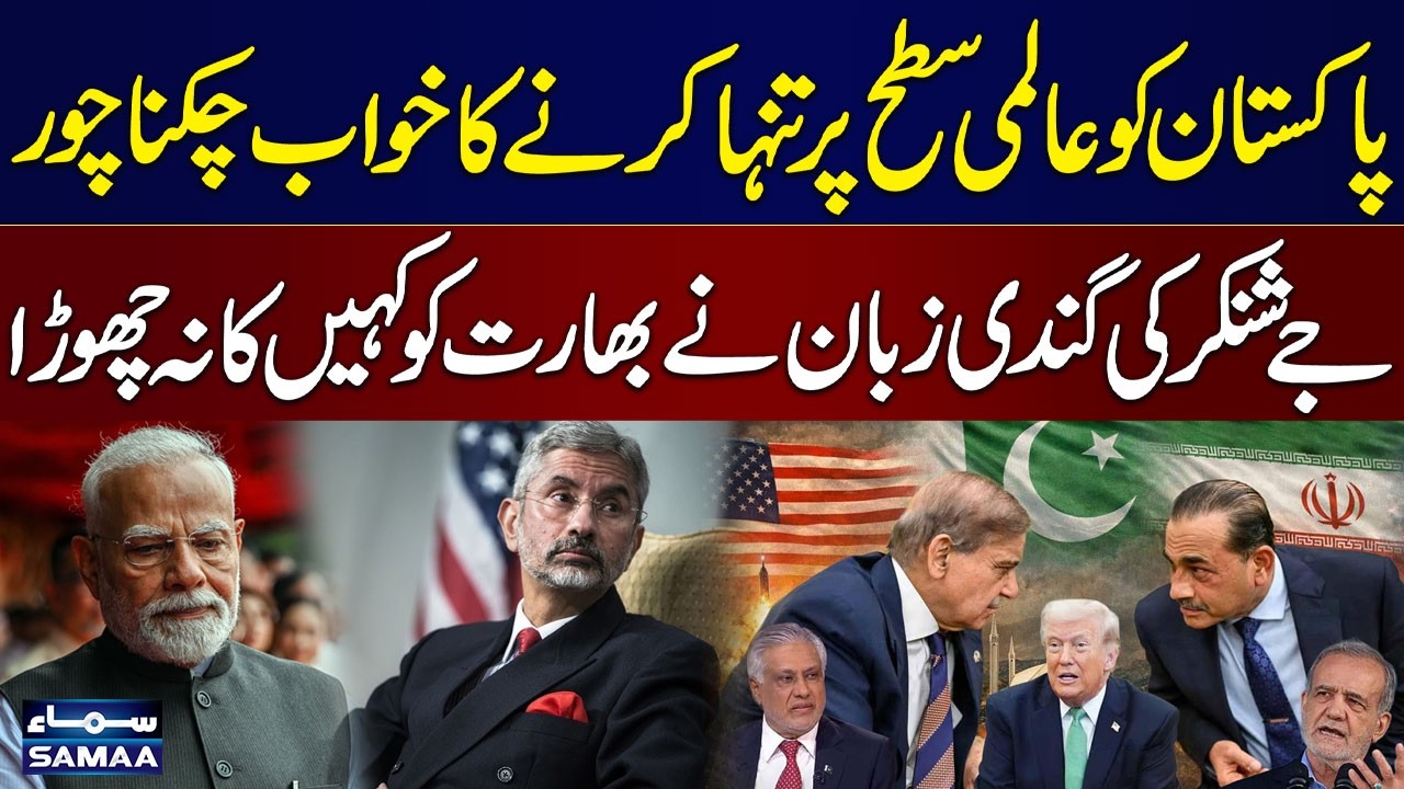 Pakistan Global Recognition | Jaishankar Anti-Pakistan Statement | India Embarrassed | SAMAA TV