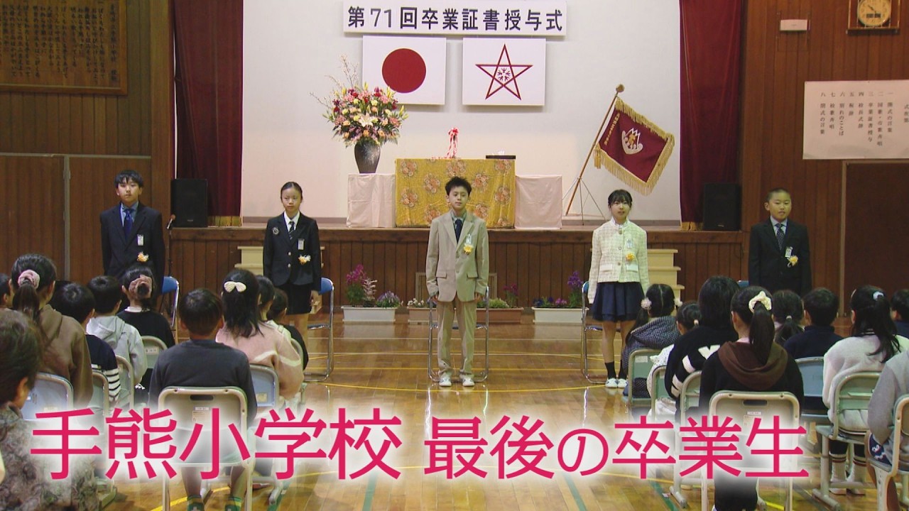 長崎市立手熊小学校 最後の卒業生「&ldquo;輝く花&rdquo;咲かせて―」感謝と涙の新たな一歩