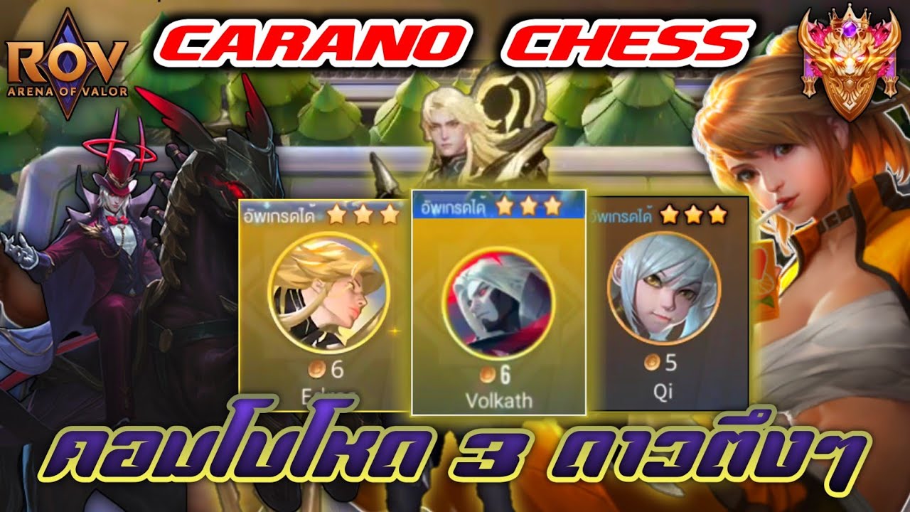 🎮ROV - Carano Chess : เกมสิ้นปีกับคอมโบสุดโหด 3 ดาวตึงๆ 