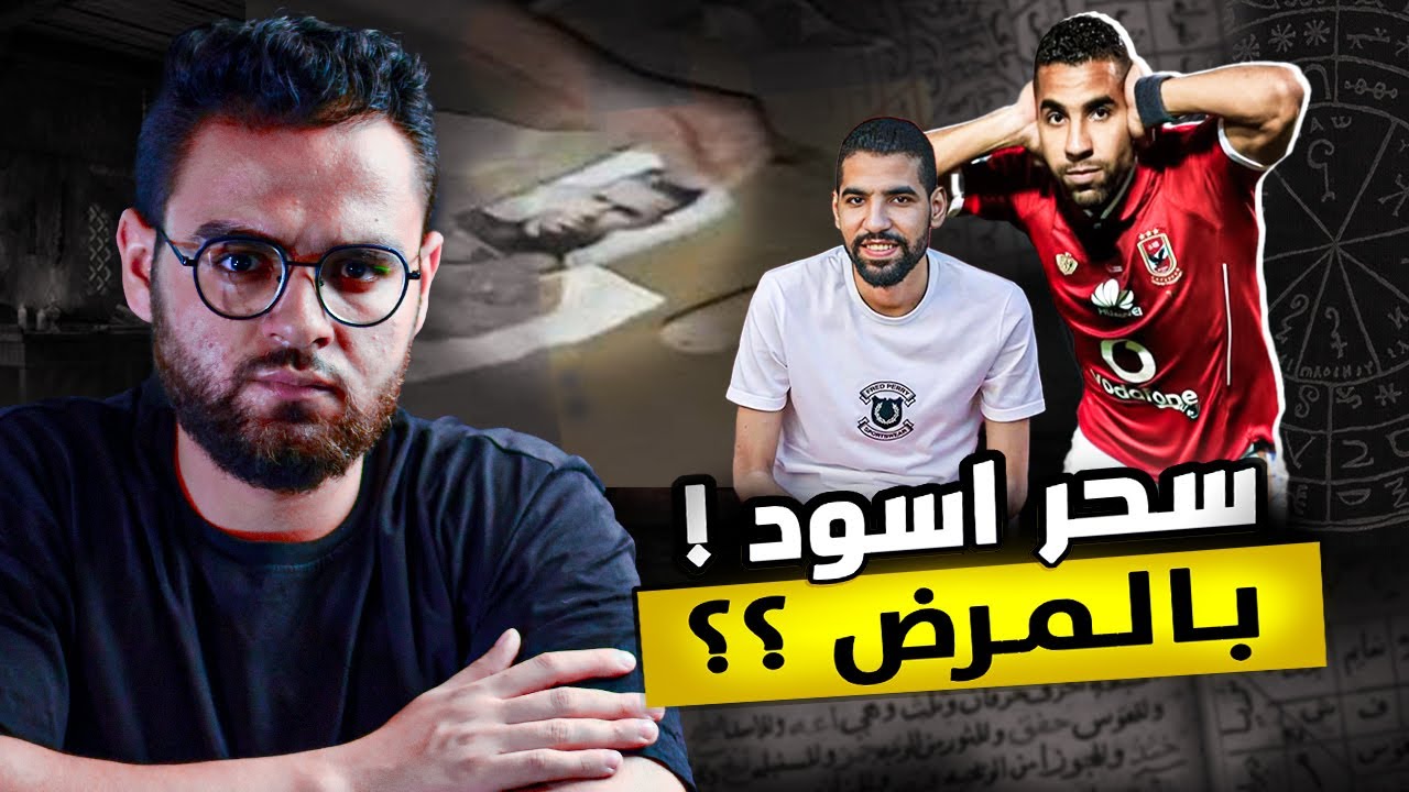 حقيقة العثور علي سحر مدفون في المقابر لمؤمن زكريا | نوع سحر العروسة