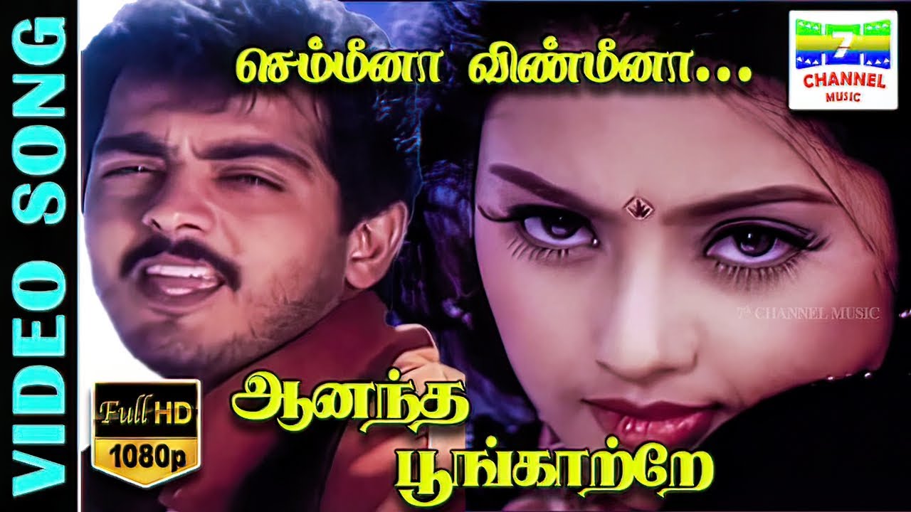 Semmeena Vinmeena HD Video Song | Ajith Kumar,Meena | Vairamuthu,Hariharan | Deva | 7thchannelmusic