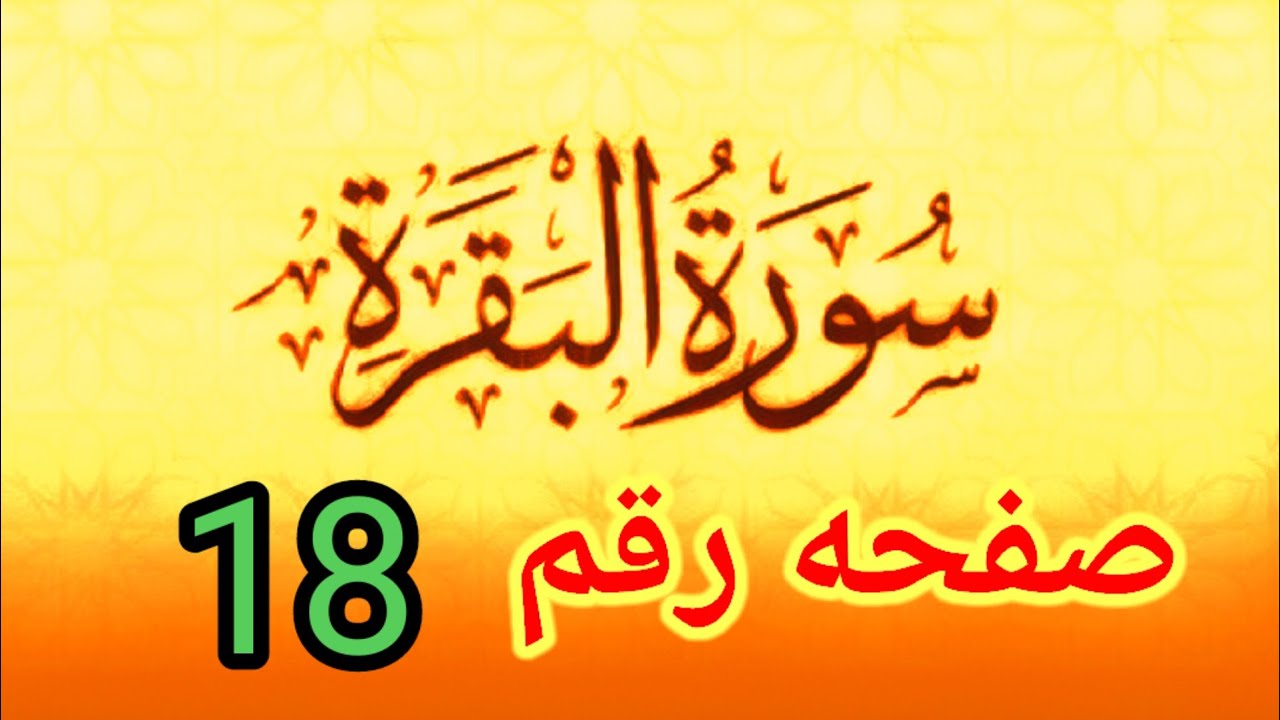 سوره البقره ١٨ تصحيح للمبتدئين مع استخراج احكام النون الساكنه والتنوين والأحكام كامله
