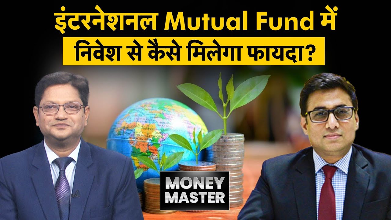 International Mutual Funds में निवेश किन लोगों के लिए सही?