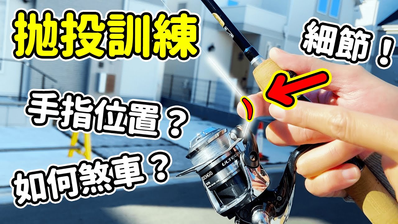 路亞紡車輪【拋投】的正確流程：禧瑪諾村田基親授