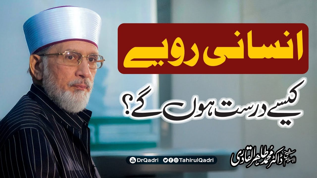 How can human behavior be corrected? | Dr Tahir-ul-Qadri