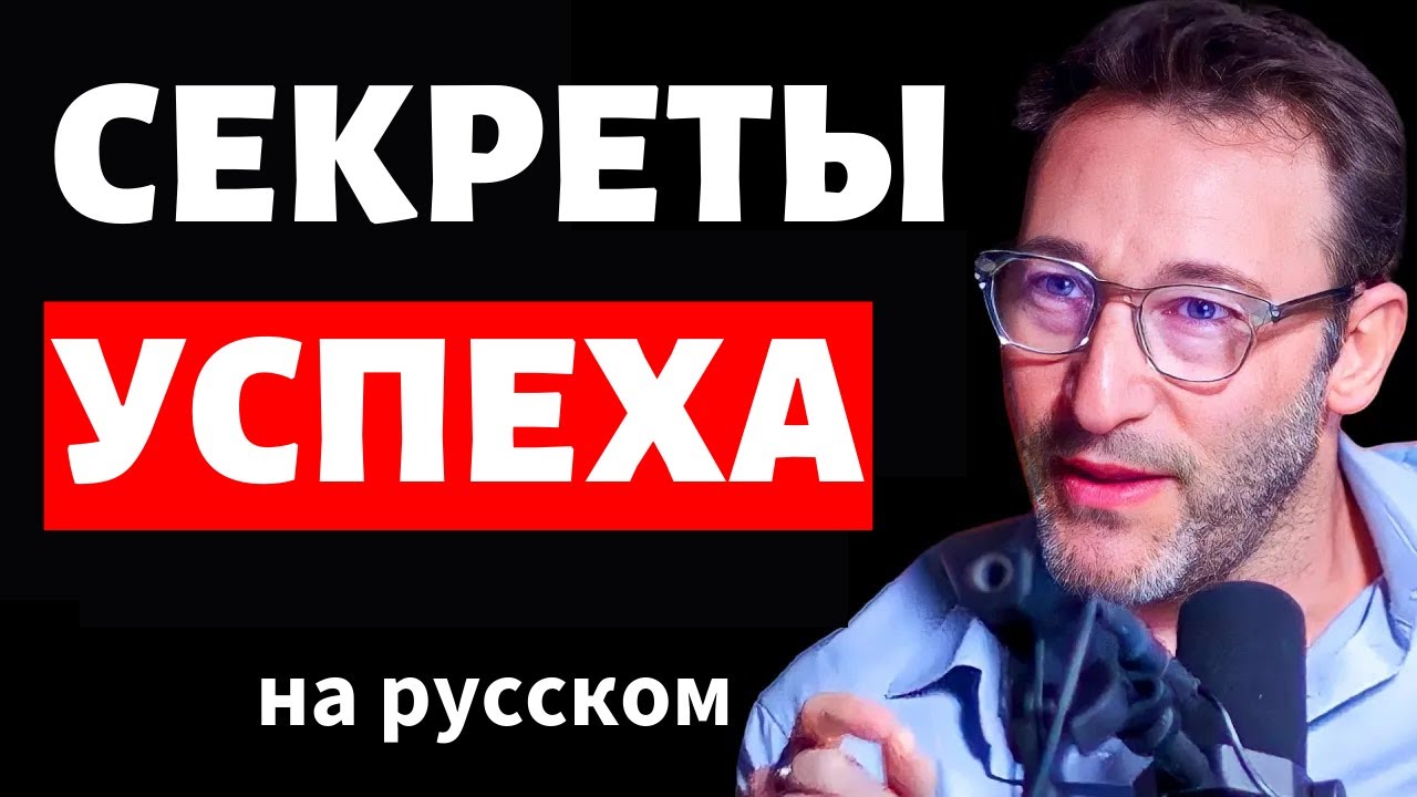 Саймон Синек: Главная Причина, По Которой Вы Не Достигаете Успеха и Чувствуете Потеряно на русском