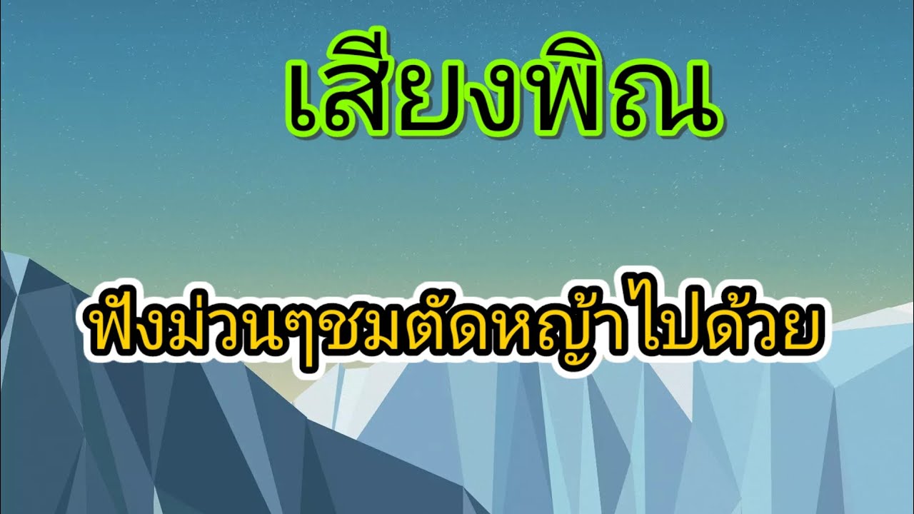เสียงพิณ ฟังม่วนๆชมตัดหญ้าไปด้วย