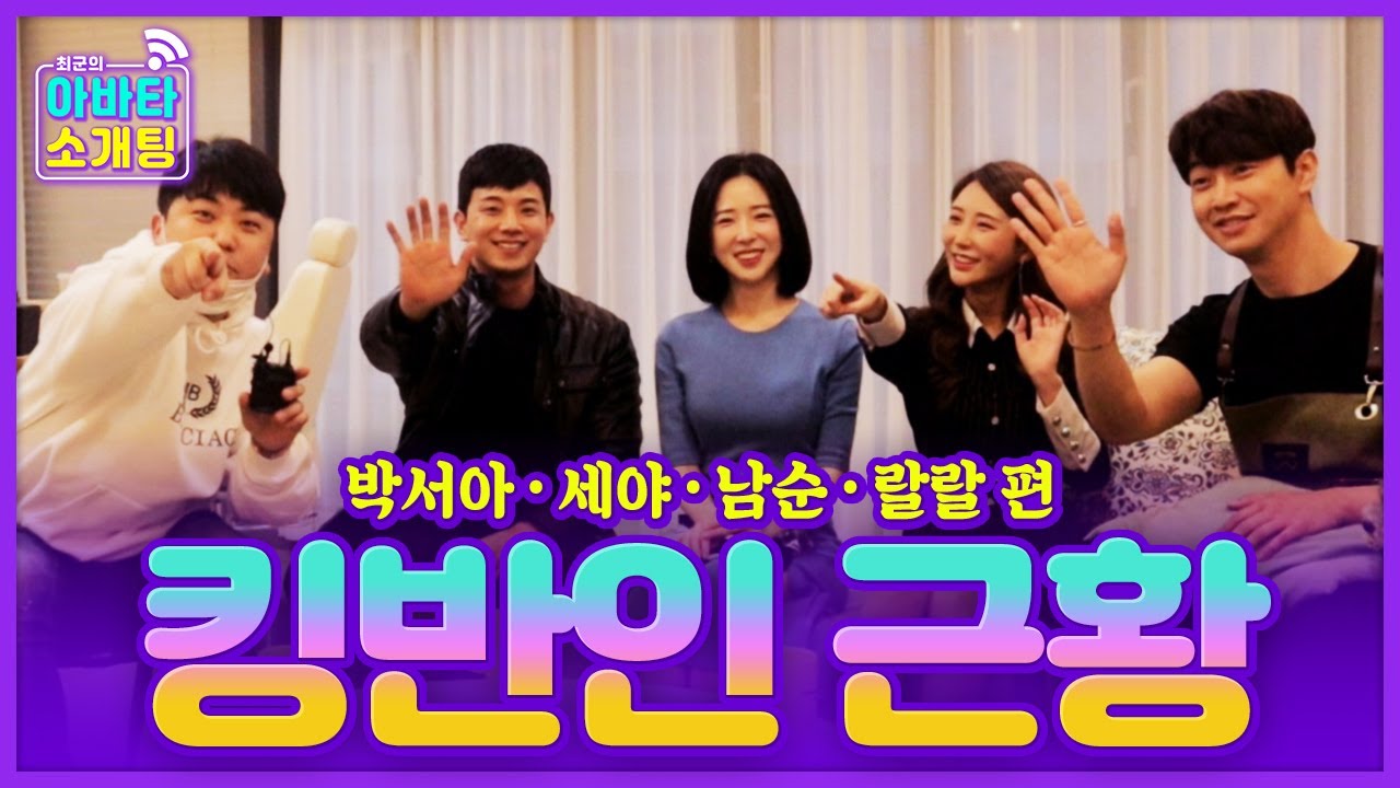 실제 만남부터 연락 두절(?)까지?! 소개팅 이후 킹반인 대표 네 명의 근황은? [아바타 소개팅] - KoonTV
