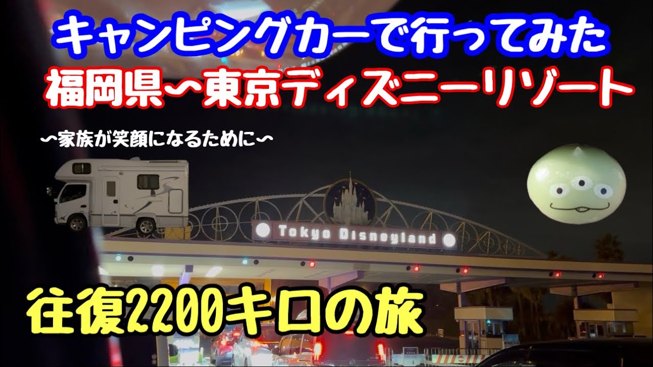 お正月休みを利用して福岡県からディズニーリゾートまで行ってきました