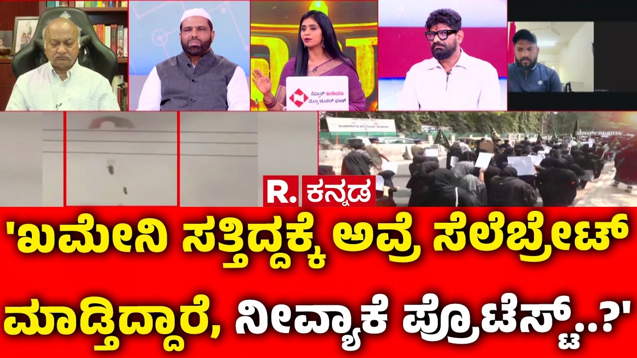 Israel Vs Iran War : 'ಖಮೇನಿ ಸತ್ತಿದ್ದಕ್ಕೆ ಅವ್ರೆ ಸೆಲೆಬ್ರೇಟ್ ಮಾಡ್ತಿದ್ದಾರೆ, ನೀವ್ಯಾಕೆ ಪ್ರೊಟೆಸ್ಟ್..?'
