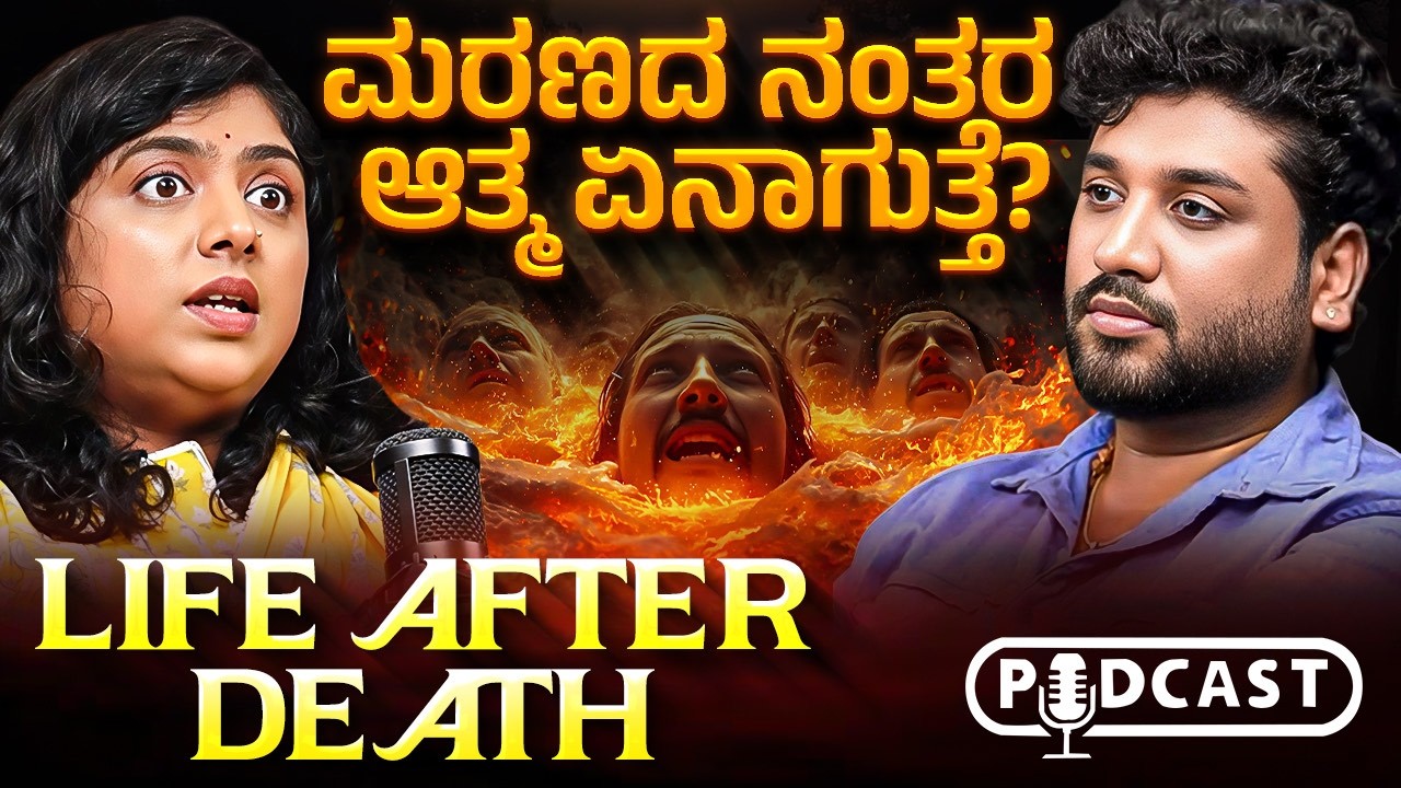 ಮರಣದಿಂದ ಜನನದವರೆಗೂ ಆತ್ಮದ ಅದ್ಭುತ ಪ್ರಯಾಣ! | Soul, Afterlife & Akashic | Rajesh Reveals Ft.Swetha Anand|