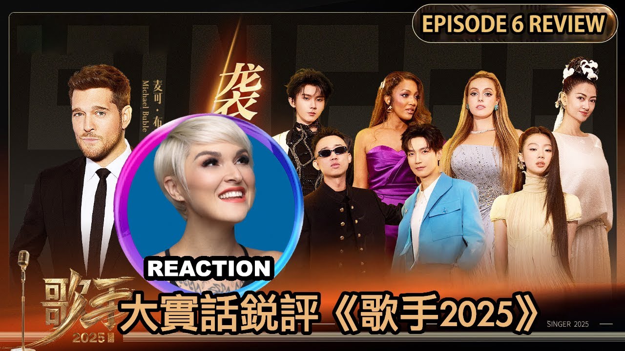 國外聲樂老師大實話銳評《歌手2025》第六期 Vocal Coach Reacts to SINGER 2025 #rozette #陈楚生 #单依纯 #马嘉祺 #michaelbuble #者来女