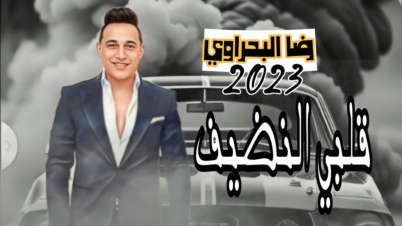 رضا البحراوي | قلبي النضيف | موال جديد 2023