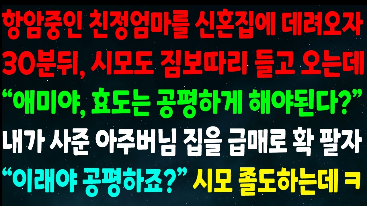 (반전신청사연)항암중인 친정엄마 신혼집에 데려오자 시모도 짐싸들고 오는데 