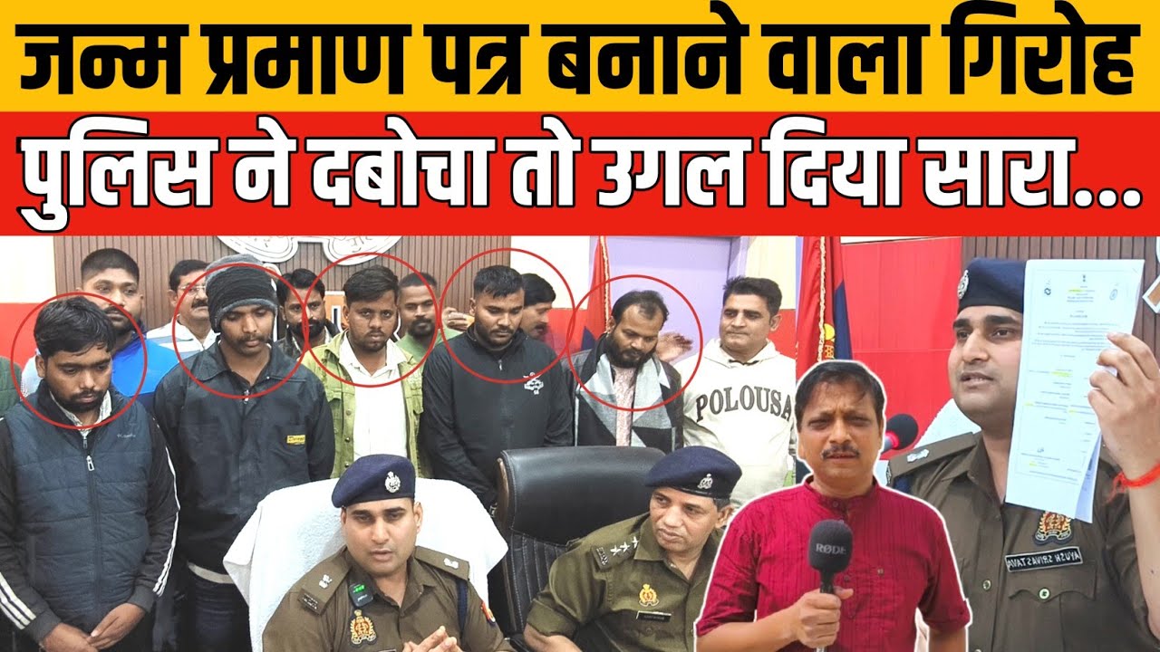 जौनपुर पुलिस का बड़ा खुलासा: फर्जी जन्म प्रमाण पत्र गैंग का भंडाफोड़ | Jaunpur News 
