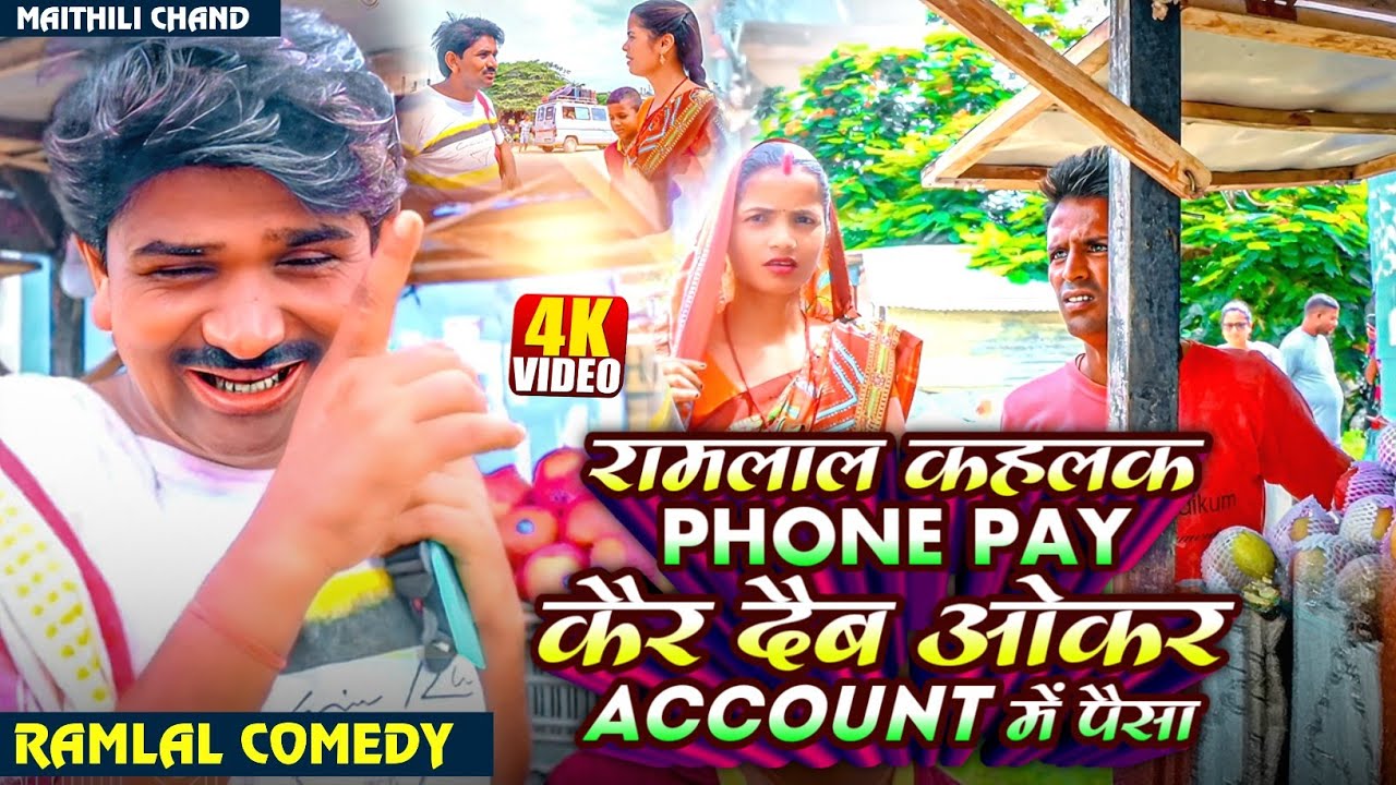 #comedy रामलाल कहलक phone pay कैर दैब ओकर account में पैसा // Ramlal maithili comedy //#ramlalcomedy