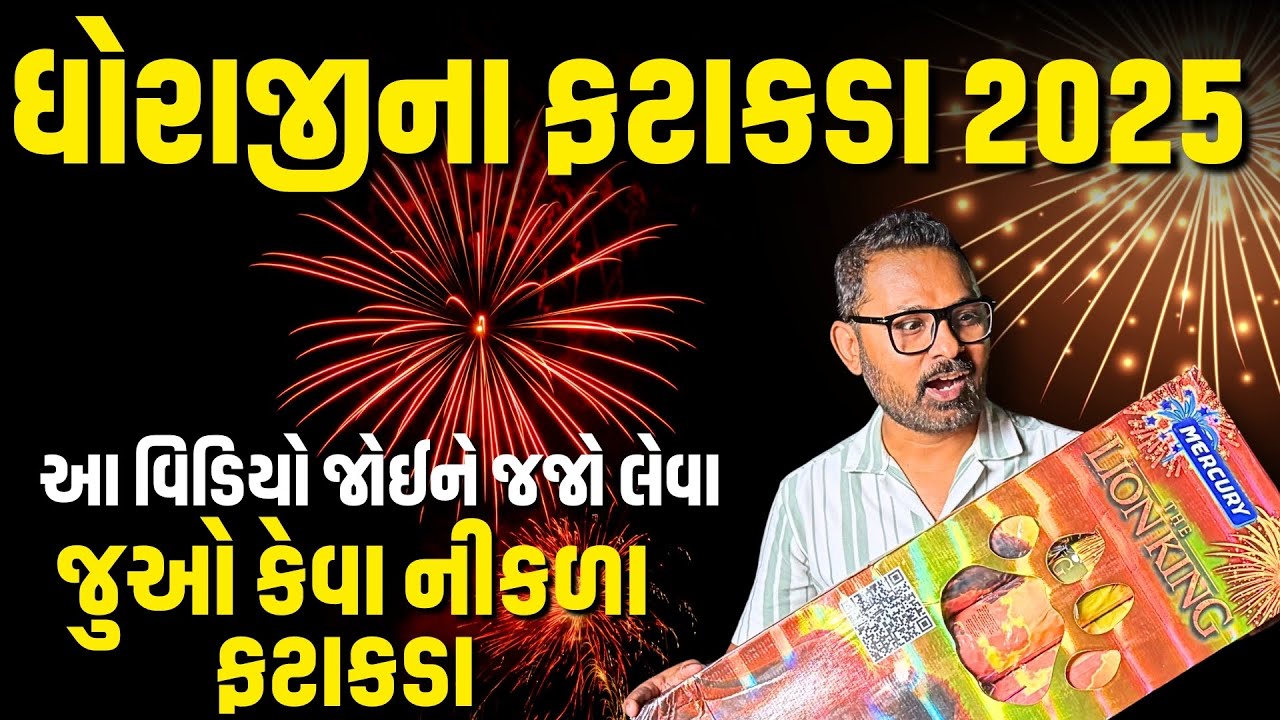 ધોરાજી ફટાકડાનું ટેસ્ટીંગ | Fire Crackers Testing | Dhoraji Fatakada 2025 | Milan Danidhariya 
