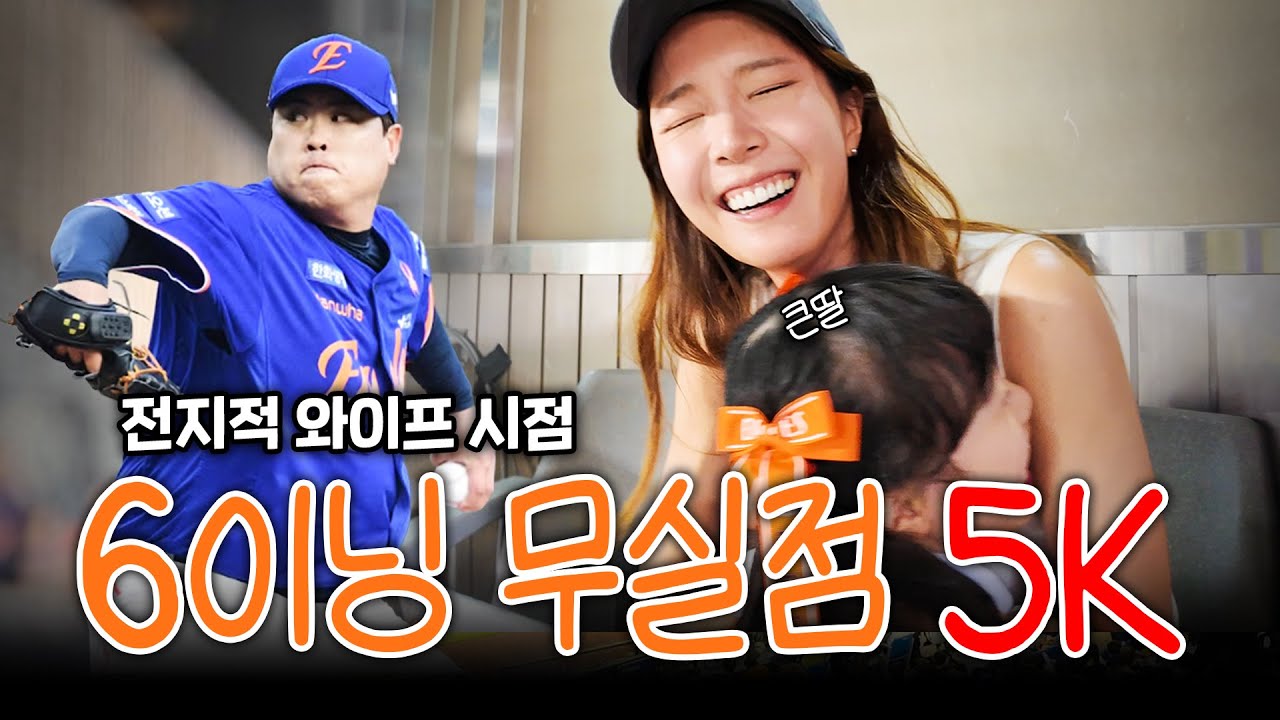 남편 경기 보러 가서 딸 부둥켜 안고 눈물 흘린 사연 | 전지적 와이프 시점 (한화 vs LG)