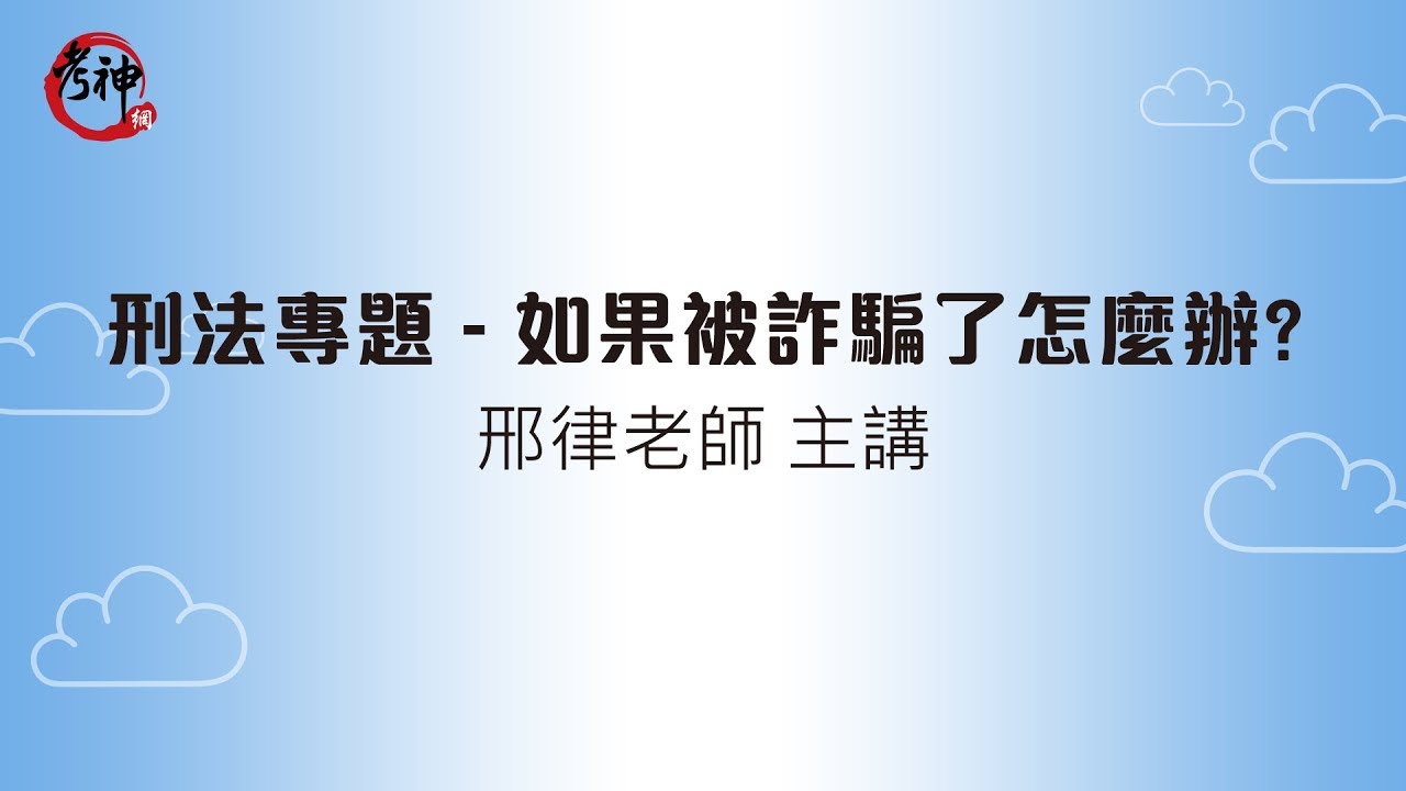 如果被詐騙了怎麼辦？論刑法上的詐欺、侵占罪_邢律【元碩/全錄/考銓@考神網】