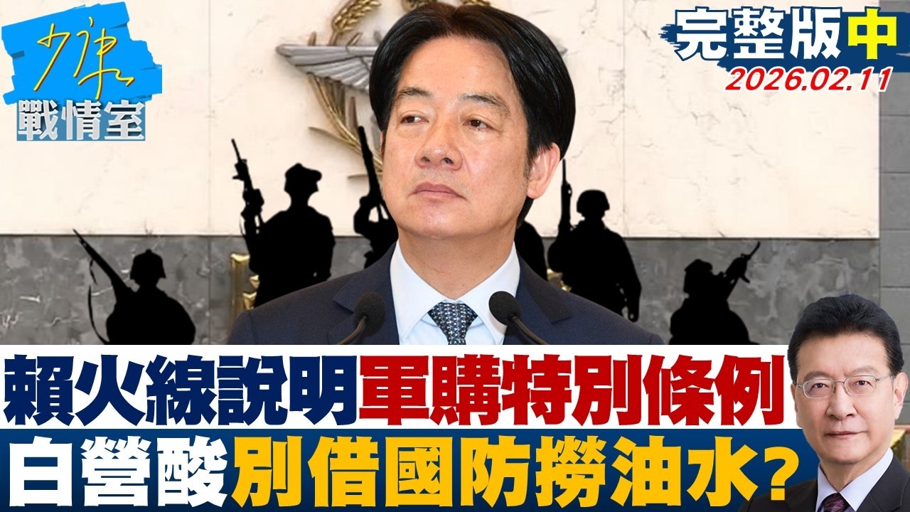 【完整版中集】賴清德火線說明軍購特別條例 民眾黨團酸別借強化國防撈油水？20260211｜#李宇翔 #陳智菡 #柯志恩 #陳偉杰 #柳采葳