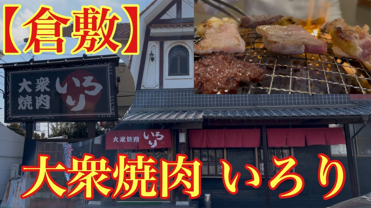 【倉敷】コスパ最強の焼肉ライン(大衆焼肉 いろり)