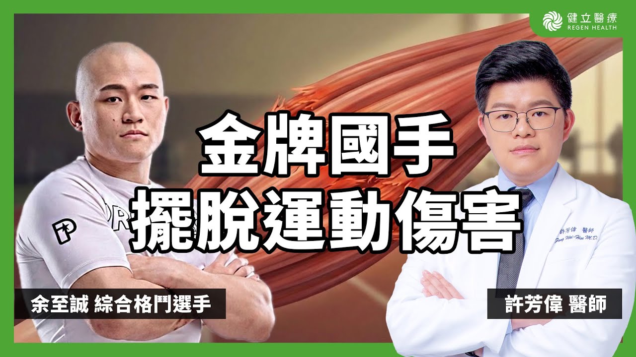 運動傷害怎麼救？國手余至誠來到健立診所！腳踝扭傷、膝蓋卡卡全靠這招神救援 #余至誠 #運動傷害 #腳踝扭傷 #韌帶斷裂 #PRF #許芳偉醫師 #健立診所 #增生療法 #半月板損傷 #物理治療