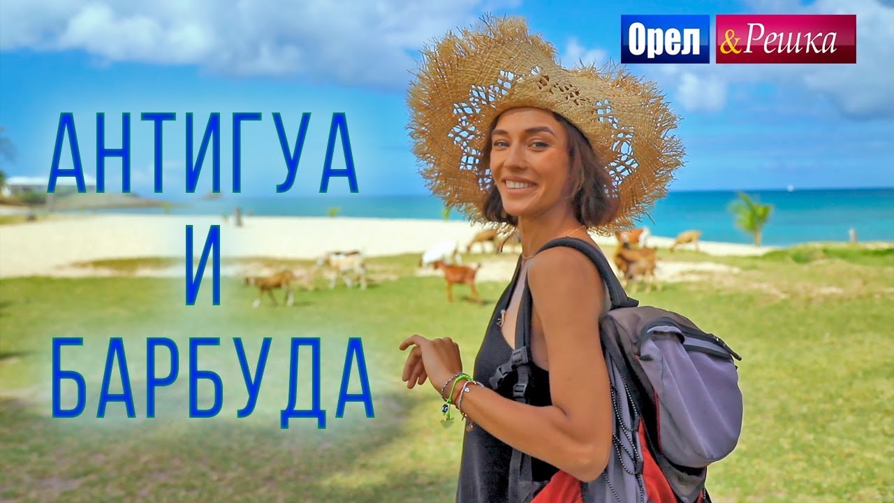 Орел и решка. Морской сезон 3 | АНТИГУА И БАРБУДА