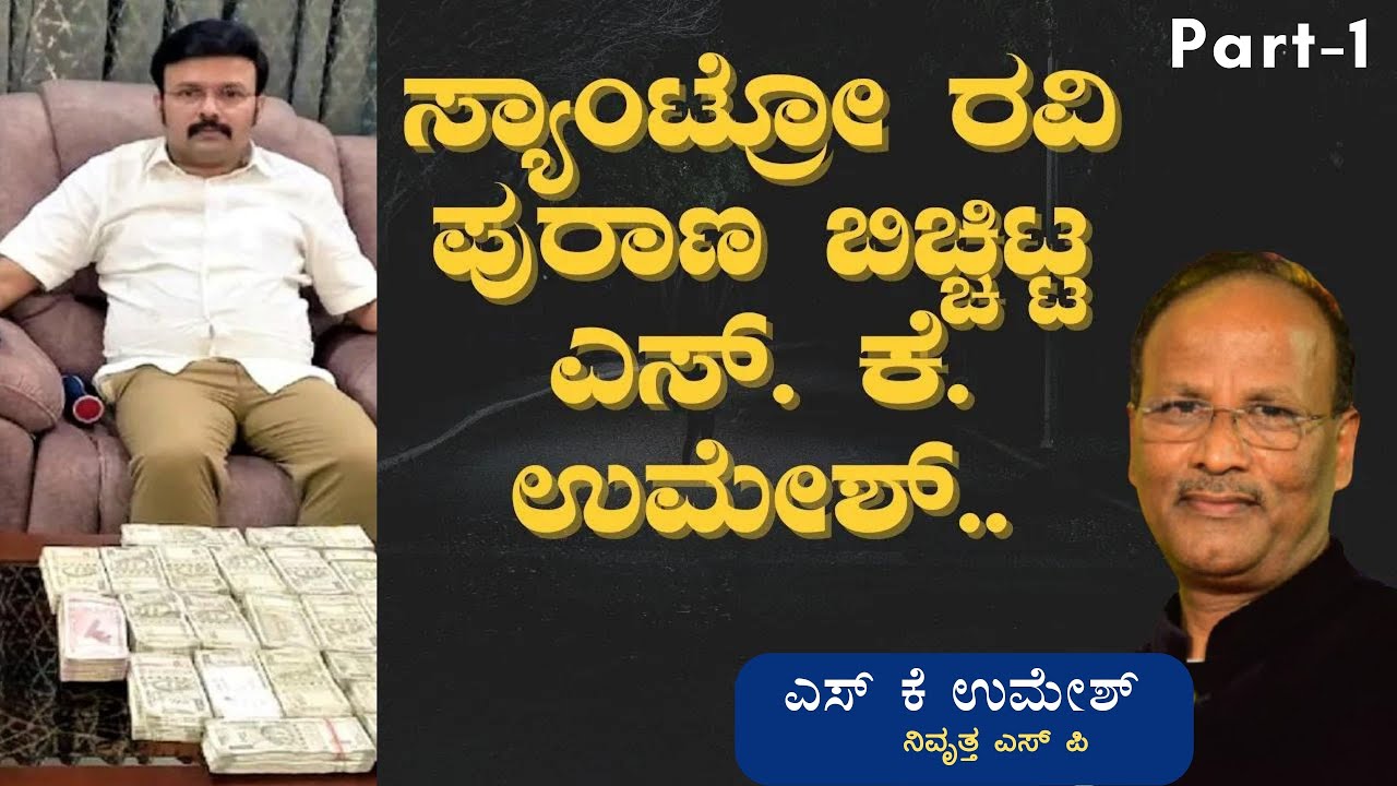 Part-1|ಸ್ಯಾಂಟ್ರೋ ರವಿ ಪುರಾಣ ಬಿಚ್ಚಿಟ್ಟ ಎಸ್. ಕೆ. ಉಮೇಶ್|Santro Ravi|S K Umesh|Officer|GaurishAkki Studio