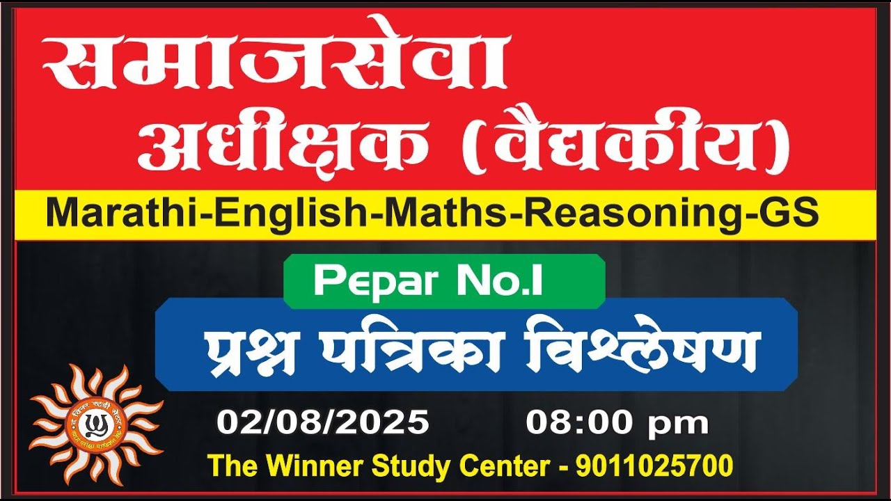 DMER - समाजसेवा अधीक्षक पेपर - 1 प्रश्नपत्रिका विश्लेषण