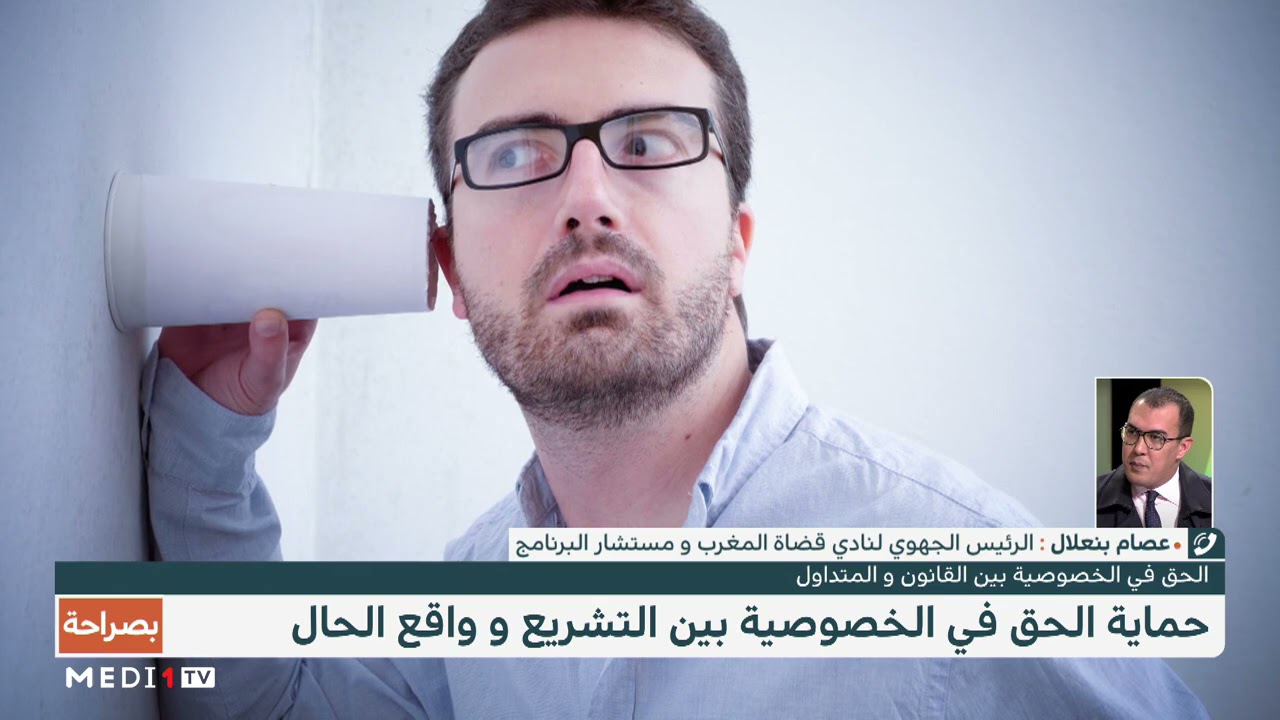 #بصراحة .. الحق في حماية الخصوصية