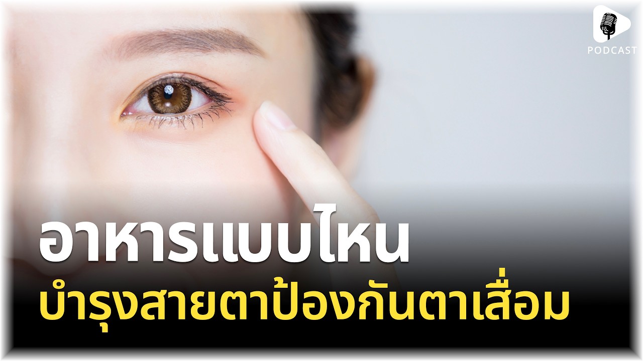 อาหารแบบไหนกินแล้วดีกับดวงตา บำรุงสายตาป้องกันสายตาเสื่อมก่อนวัย