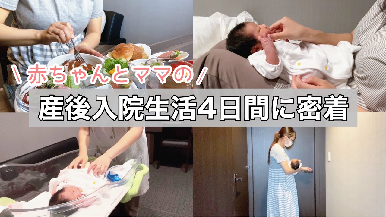 【出産入院】出産後の赤ちゃんとママの入院生活4日間｜24時間母子同室