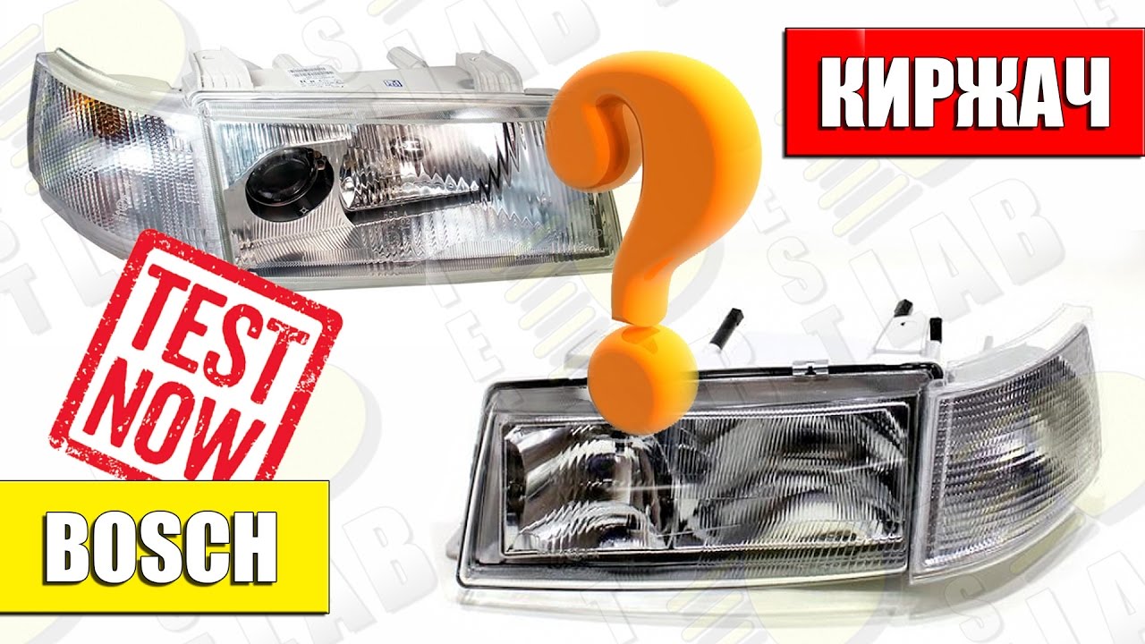 ВАЗ 2110 КИРЖАЧ или BOSCH Какие фары ярче