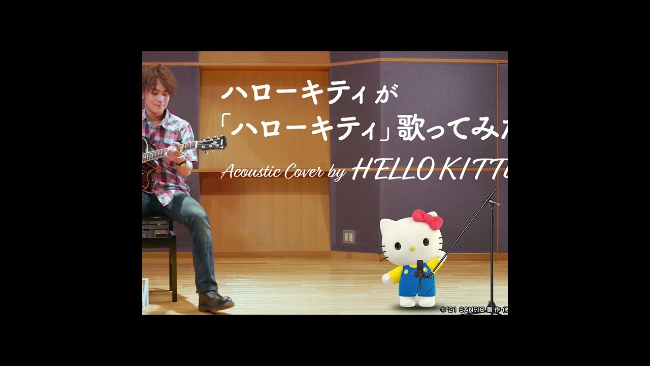 ハローキティが歌ってみた【ポップコーンの歌】