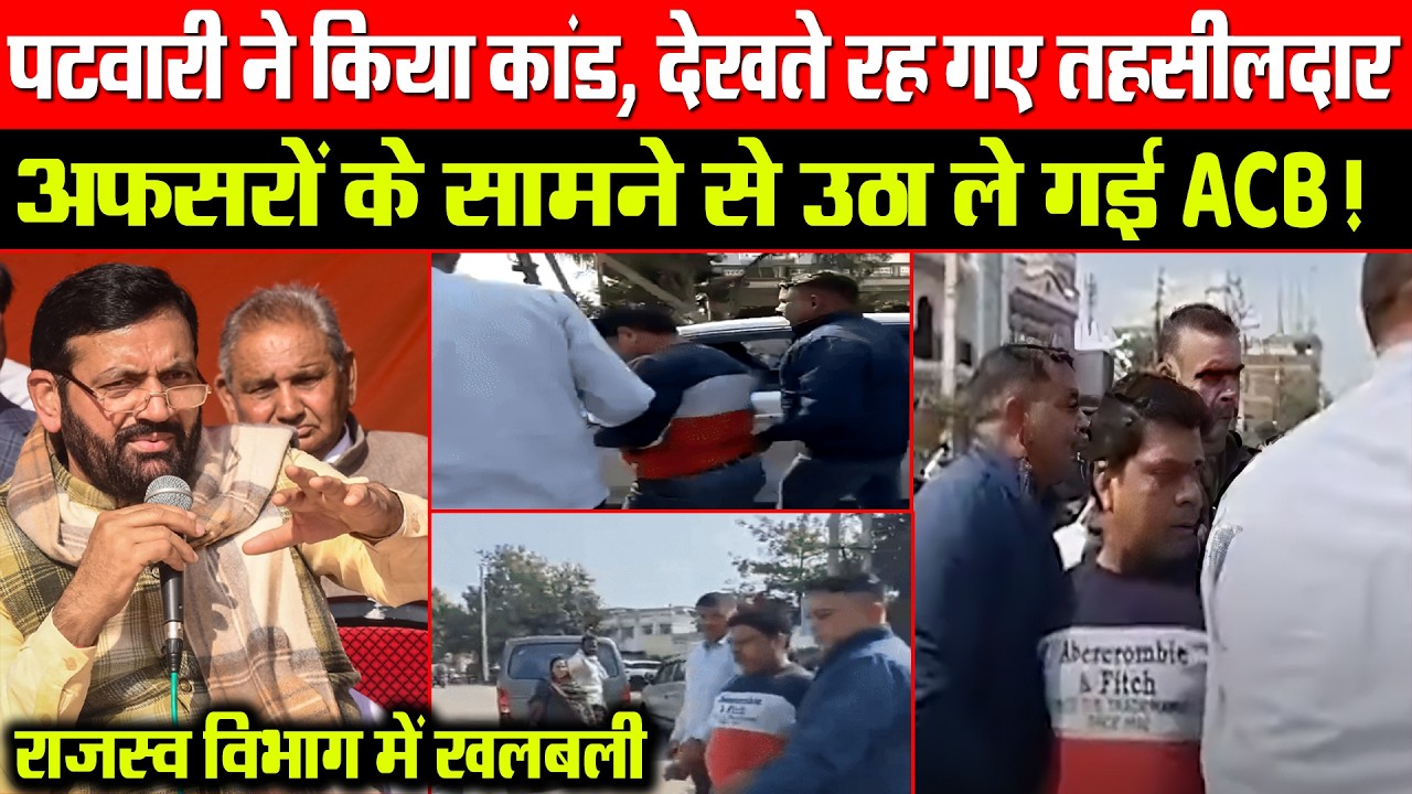 पटवारी ने किया कांड, देखते रह गए तहसीलदार! अफसरों के सामने से उठा ले गई ACB ! राजस्व विभाग में खलबली